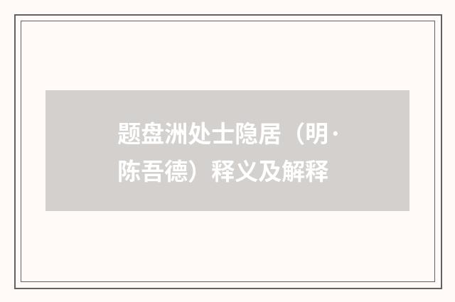 题盘洲处士隐居（明·陈吾德）释义及解释