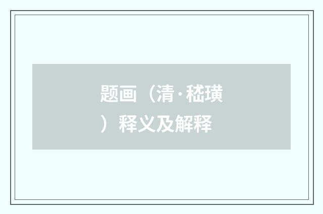 题画（清·嵇璜）释义及解释