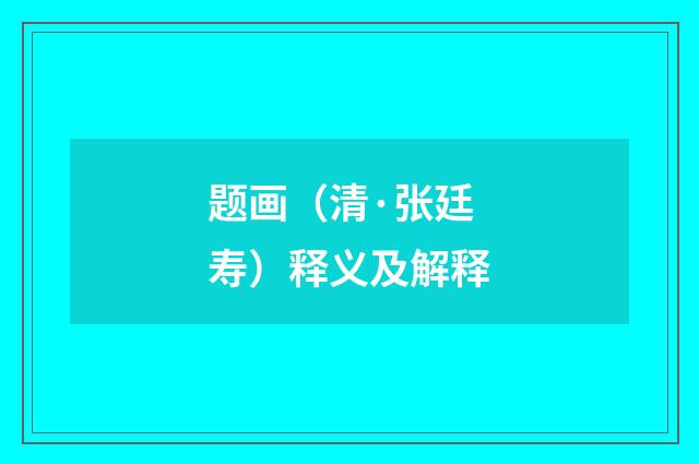 题画（清·张廷寿）释义及解释