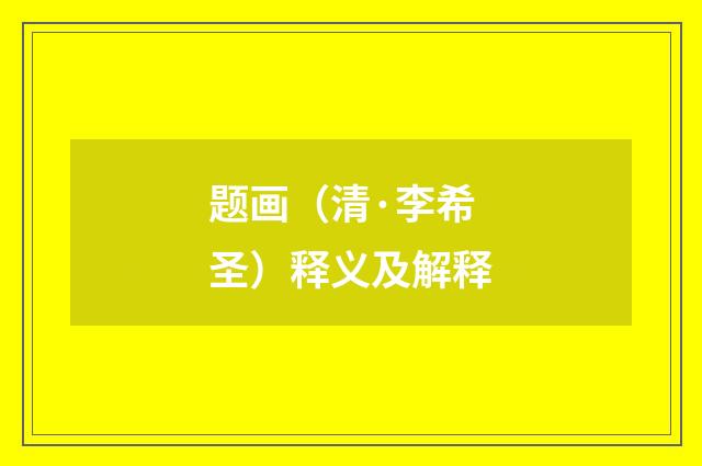 题画（清·李希圣）释义及解释
