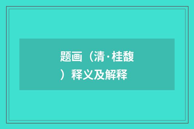 题画（清·桂馥）释义及解释