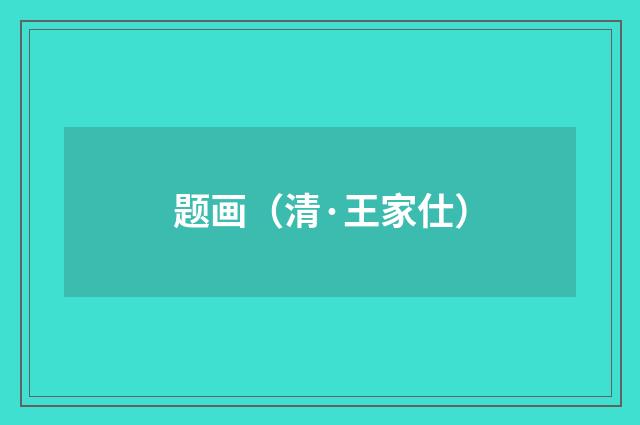 题画（清·王家仕）