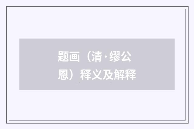 题画（清·缪公恩）释义及解释