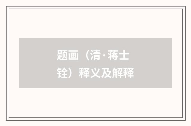 题画（清·蒋士铨）释义及解释