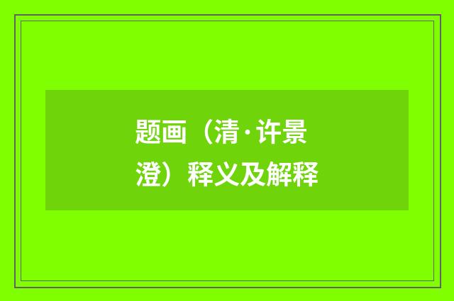 题画（清·许景澄）释义及解释
