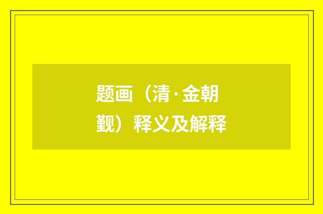 题画（清·金朝觐）释义及解释