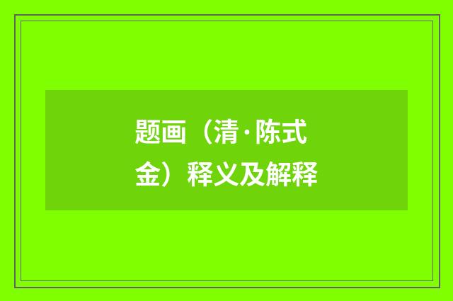 题画（清·陈式金）释义及解释