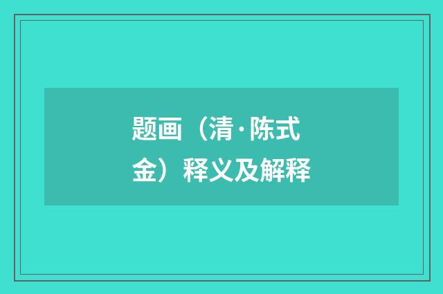 题画（清·陈式金）释义及解释