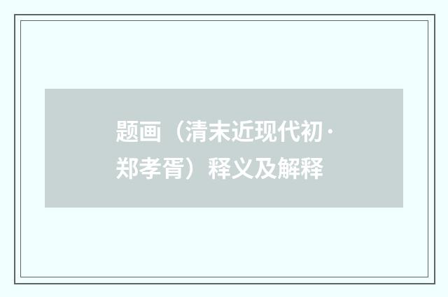 题画（清末近现代初·郑孝胥）释义及解释