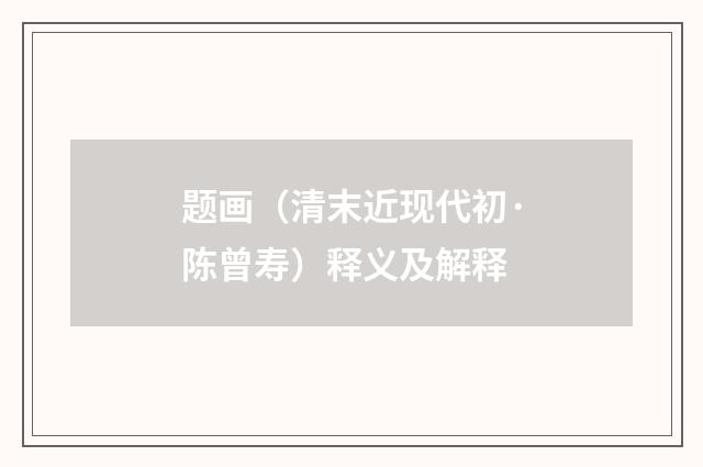 题画（清末近现代初·陈曾寿）释义及解释