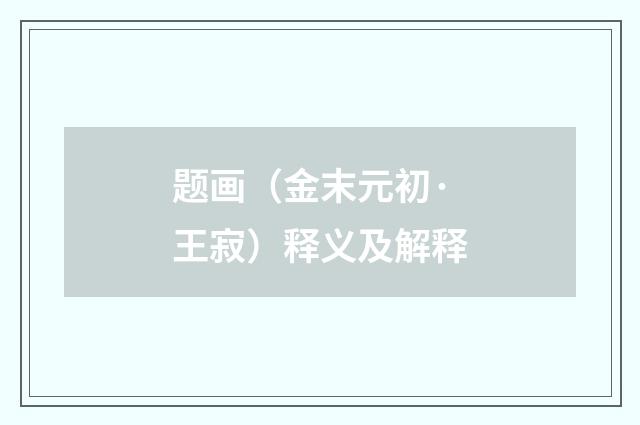 题画（金末元初·王寂）释义及解释
