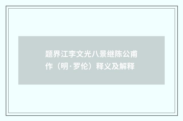 题界江李文光八景继陈公甫作（明·罗伦）释义及解释