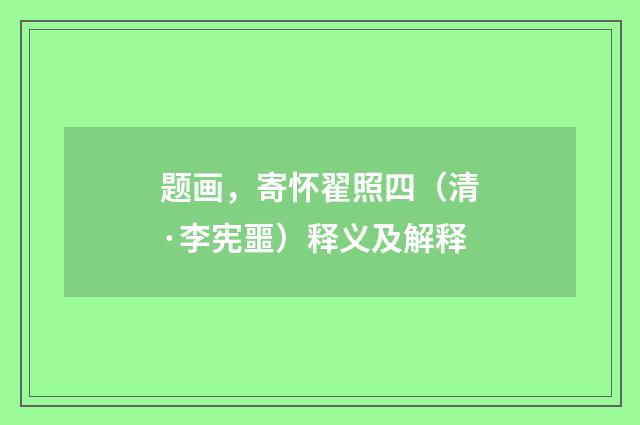 题画，寄怀翟照四（清·李宪噩）释义及解释