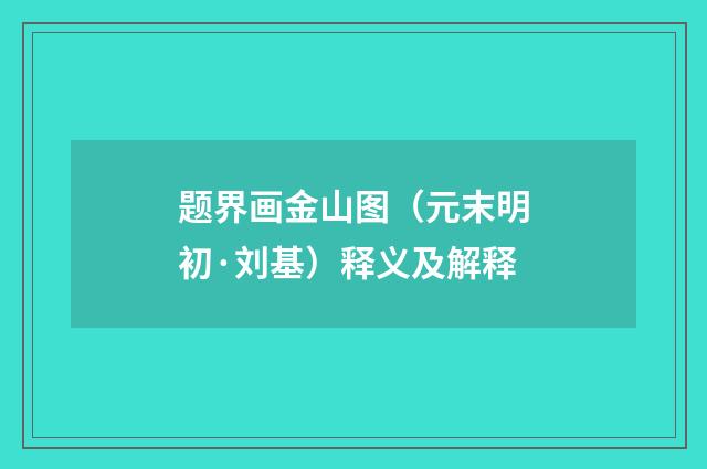 题界画金山图（元末明初·刘基）释义及解释