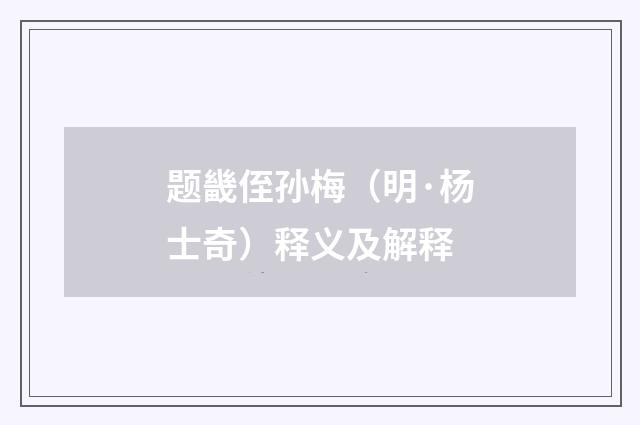 题畿侄孙梅（明·杨士奇）释义及解释