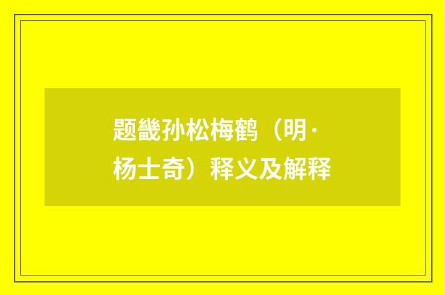 题畿孙松梅鹤(明·杨士奇)释义及解释