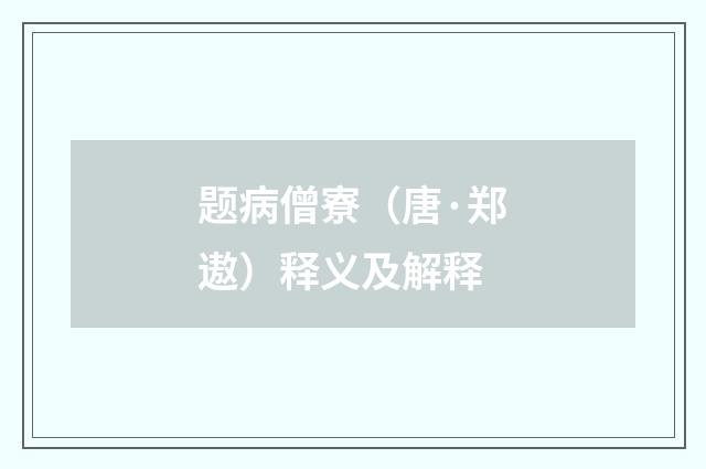 题病僧寮(唐·郑遨)释义及解释