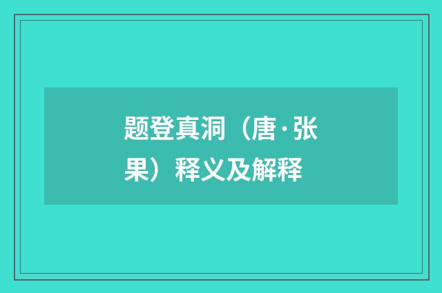 题登真洞（唐·张果）释义及解释