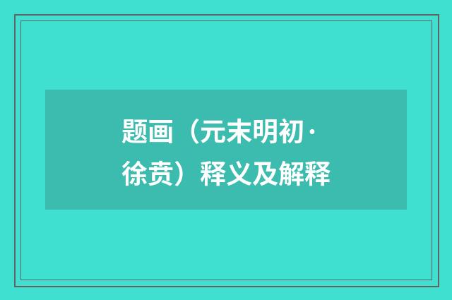 题画（元末明初·徐贲）释义及解释