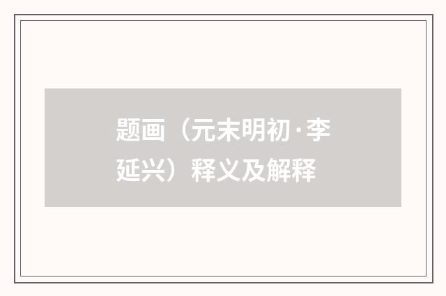题画（元末明初·李延兴）释义及解释
