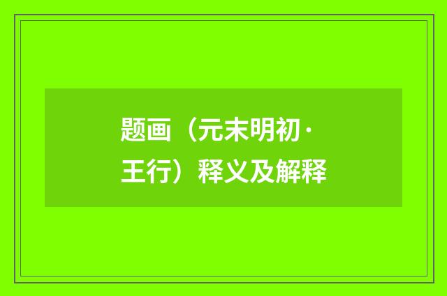 题画（元末明初·王行）释义及解释