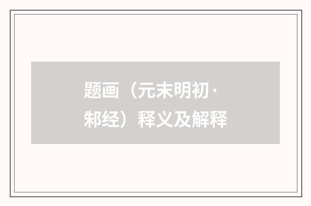 题画（元末明初·邾经）释义及解释