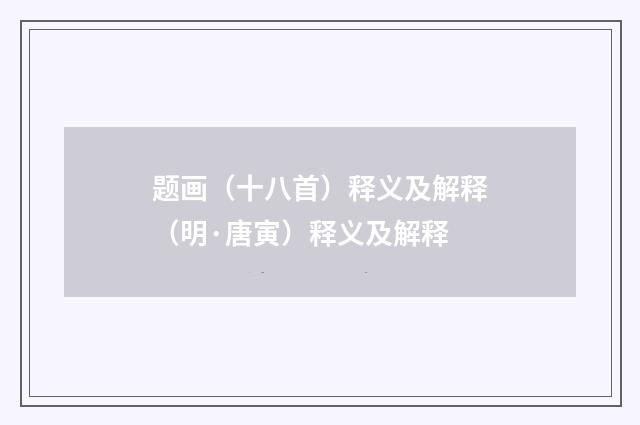 题画（十八首）释义及解释（明·唐寅）释义及解释