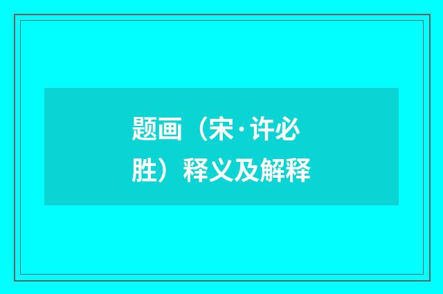 题画（宋·许必胜）释义及解释