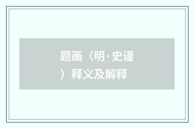 题画（明·史谨）释义及解释