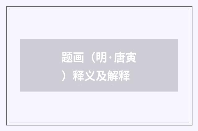题画（明·唐寅）释义及解释