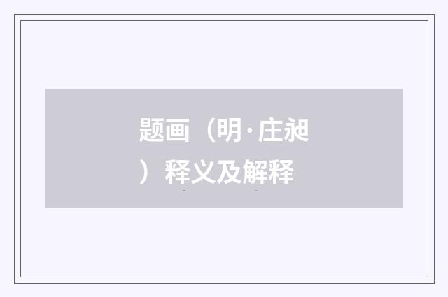 题画（明·庄昶）释义及解释