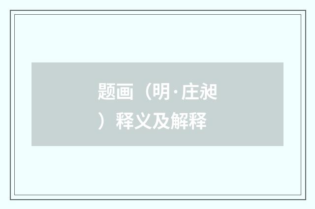 题画（明·庄昶）释义及解释