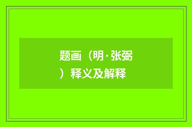 题画（明·张弼）释义及解释