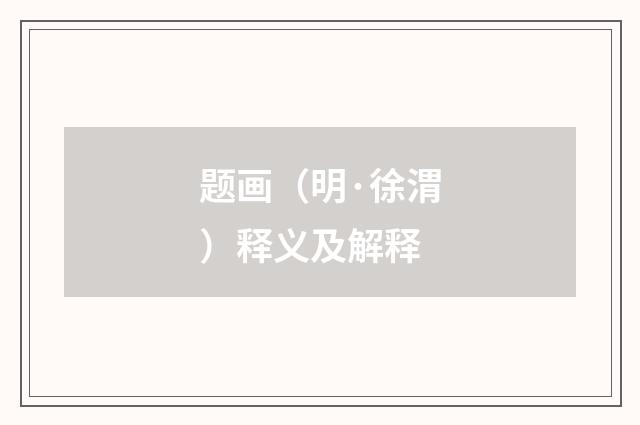 题画（明·徐渭）释义及解释