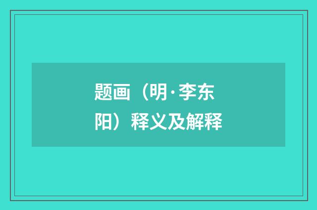 题画（明·李东阳）释义及解释