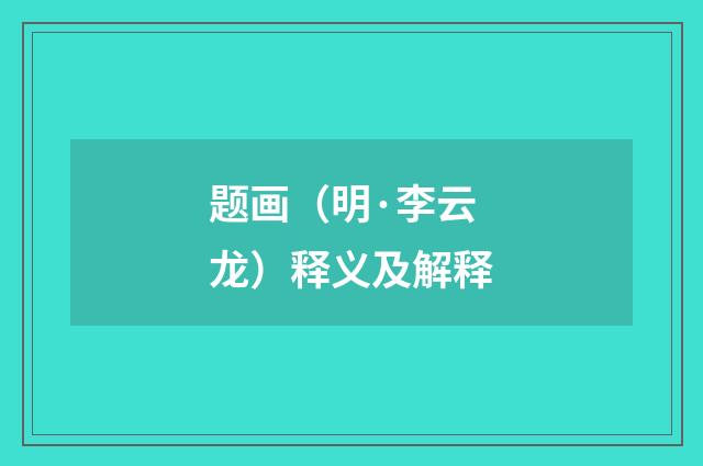 题画（明·李云龙）释义及解释