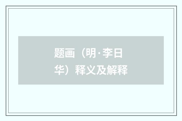 题画（明·李日华）释义及解释