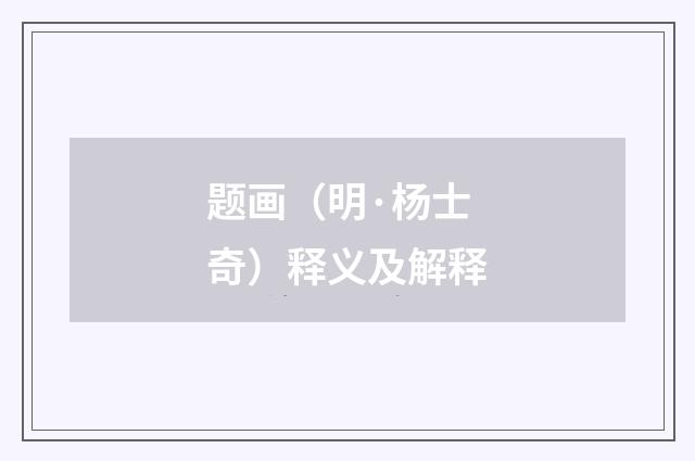 题画（明·杨士奇）释义及解释