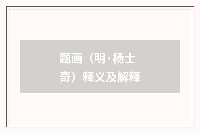 题画（明·杨士奇）释义及解释