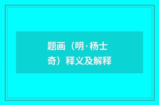 题画（明·杨士奇）释义及解释