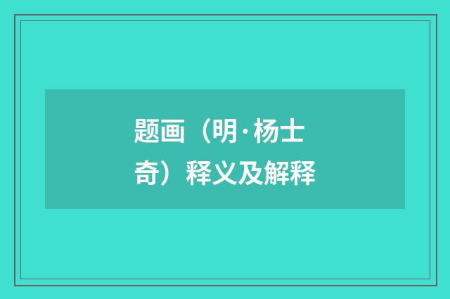 题画（明·杨士奇）释义及解释