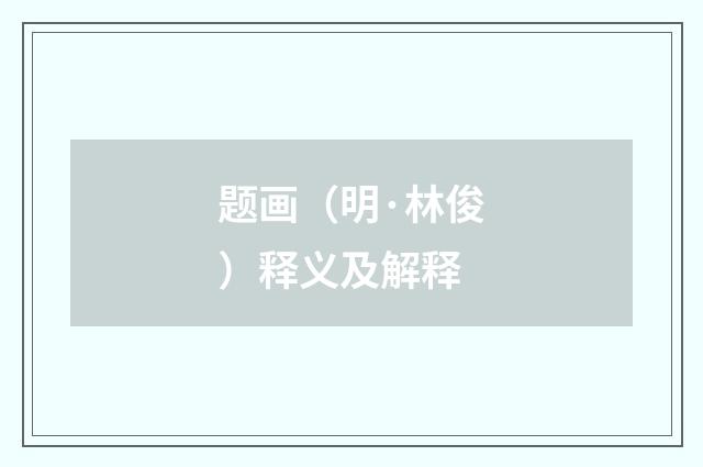 题画（明·林俊）释义及解释