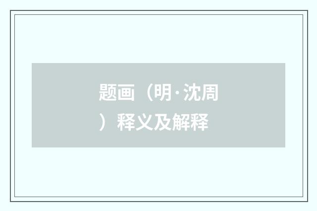 题画（明·沈周）释义及解释