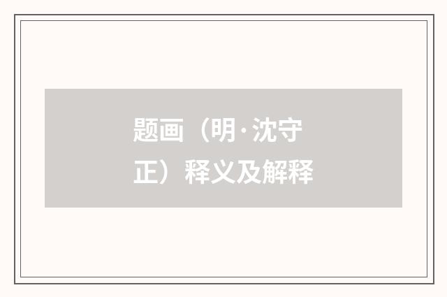 题画（明·沈守正）释义及解释