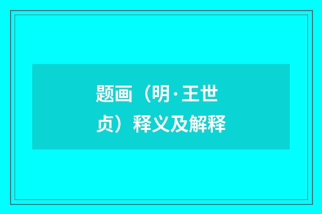 题画（明·王世贞）释义及解释