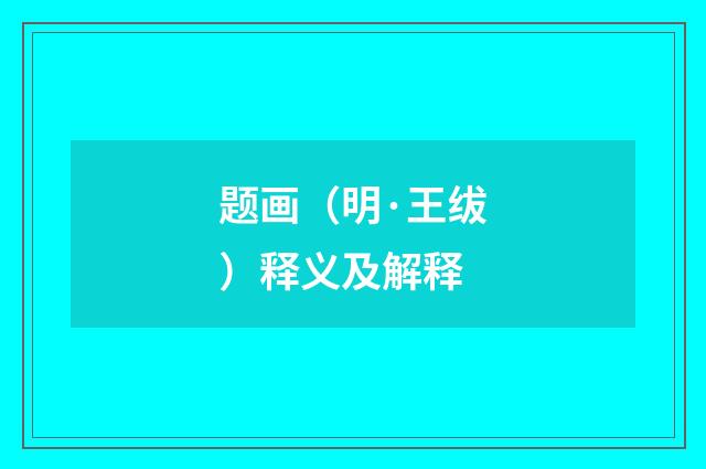 题画（明·王绂）释义及解释