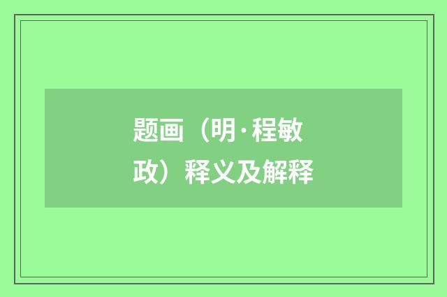 题画（明·程敏政）释义及解释
