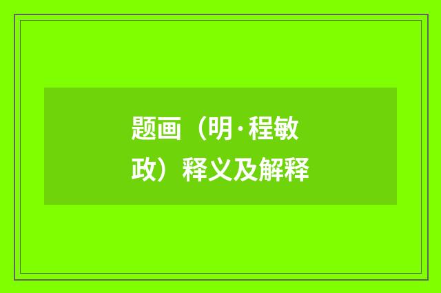题画（明·程敏政）释义及解释