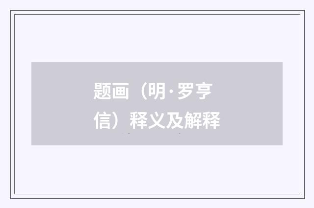 题画（明·罗亨信）释义及解释