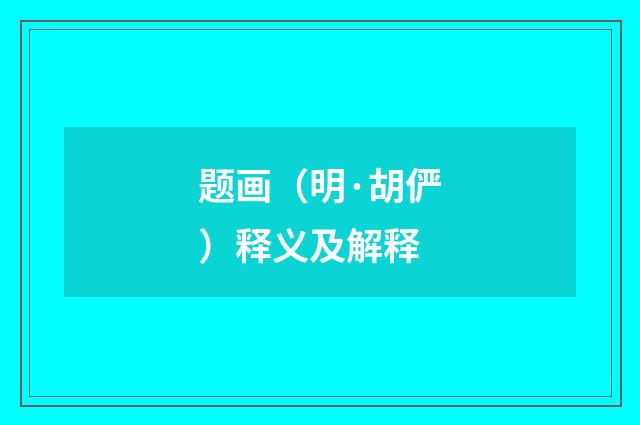 题画（明·胡俨）释义及解释